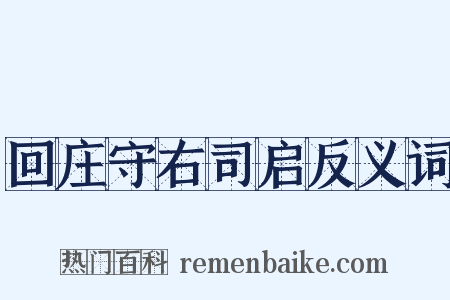 回庄守右司启反义词是什么意思的图片
